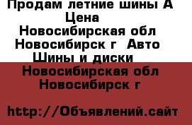 Продам летние шины Аmtel  › Цена ­ 6 500 - Новосибирская обл., Новосибирск г. Авто » Шины и диски   . Новосибирская обл.,Новосибирск г.